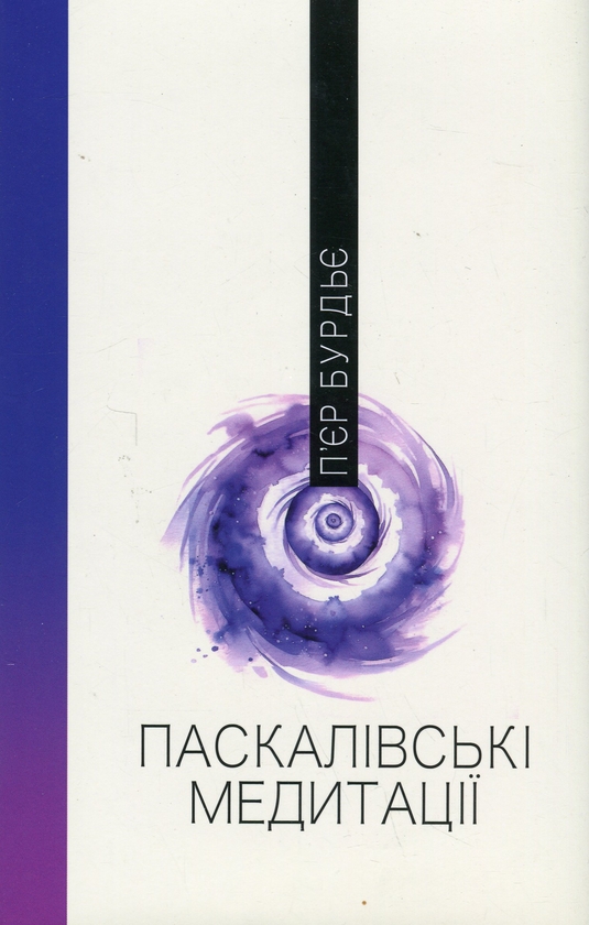 Бумажная книга «Паскалівські медитації», автор Пьер Бурдье - фото №1