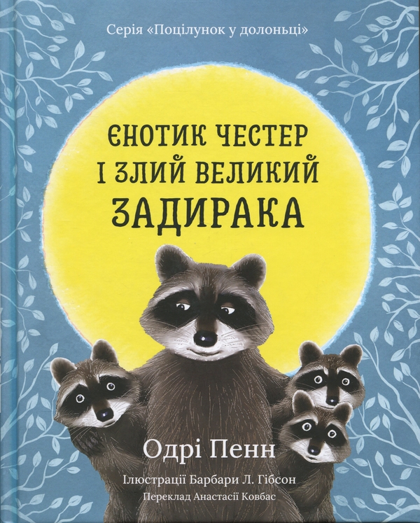 Бумажная книга «Єнотик Честер і злий великий задирака», автор Одри Пенн - фото №1