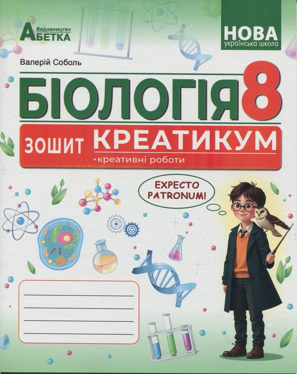 Книга Біологія. 8 клас. Зошит-креатикум