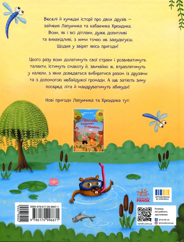 Паперова книга «Витівки Лапунчика та Хрюндика», автор Людмила Волок - фото №1