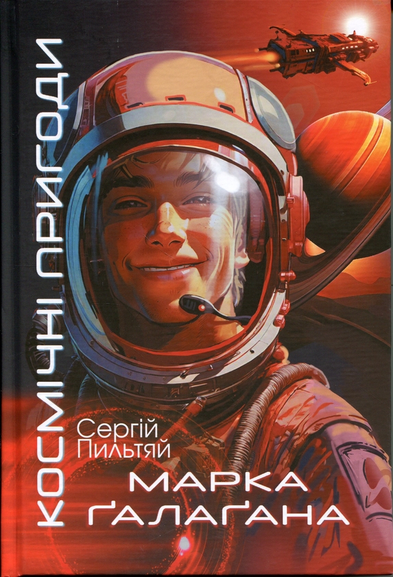 Паперова книга «Космічні пригоди Марка Ґалаґана», автор Сергій Пильтяй - фото №1