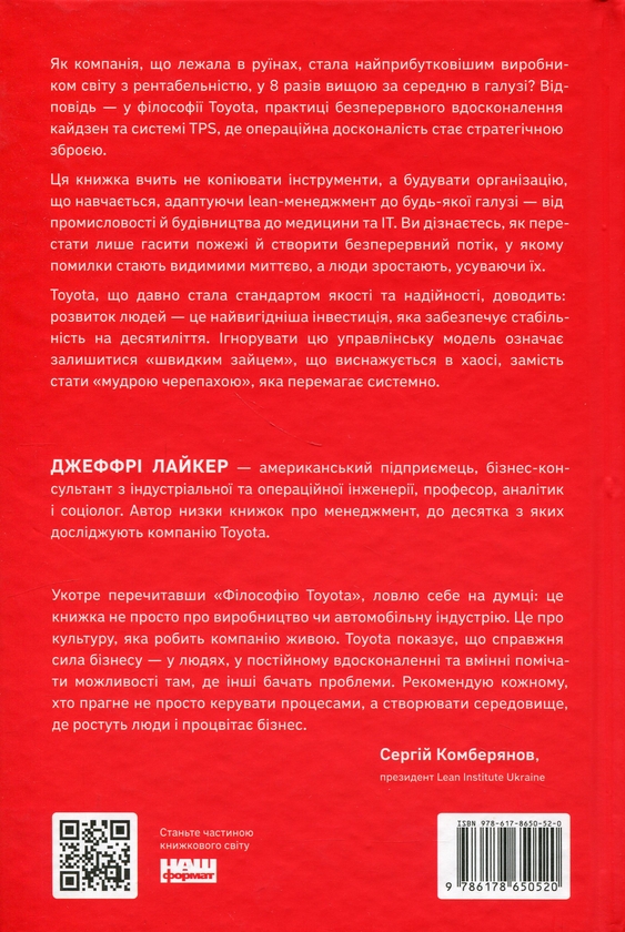 Бумажная книга «Філософія Toyota. 14 принципів управління провідної компанії світу», автор Джеффри Лайкер - фото №1