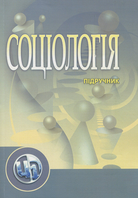 Соціологія