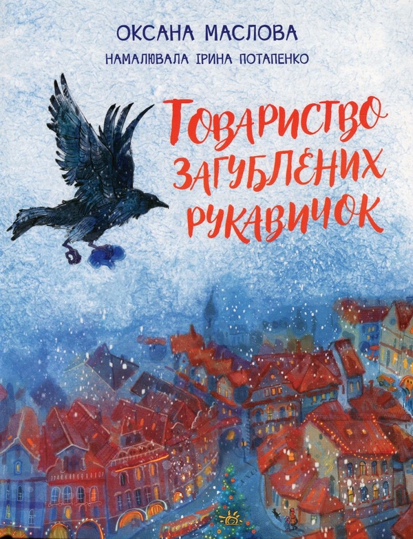 Бумажная книга «Товариство загублених рукавичок
», автор Оксана Маслова - фото №1