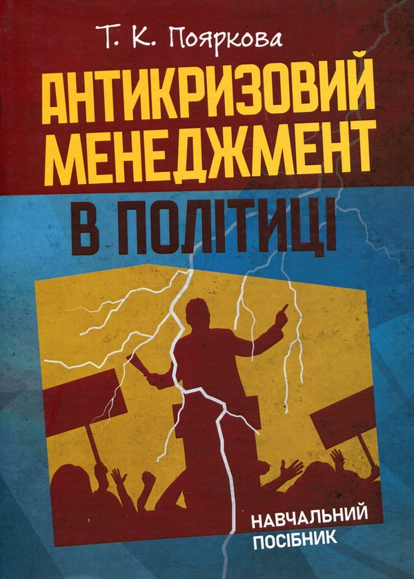 Паперова книга «Антикризовий менеджмент у політиці. Навчальний посібник», автор Тетяна Пояркова - фото №1