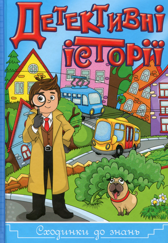 Бумажная книга «Детективні історії. Сходинки до знань (синя)» - фото №1