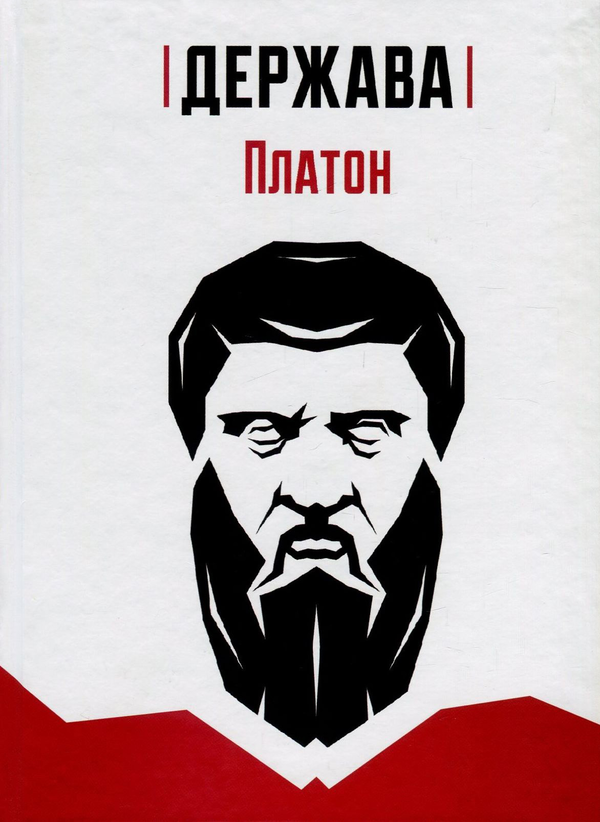 Бумажная книга «Держава», автор Платон - фото №1