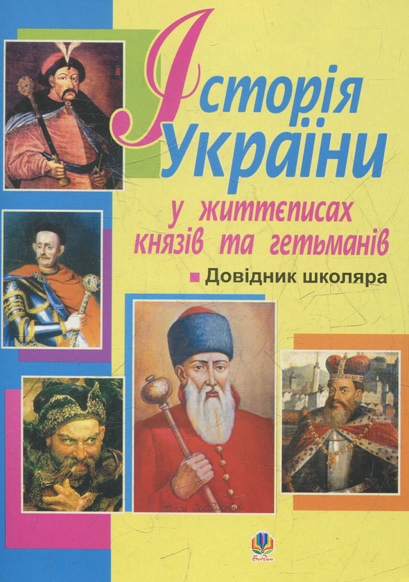 Книга Історія України в життєписах князів та гетьманів....