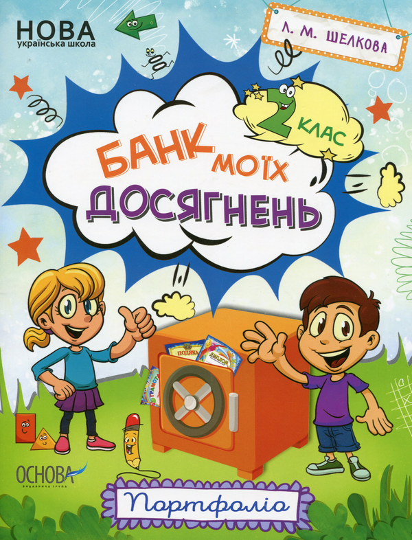 Бумажная книга «Банк моїх досягнень. Портфоліо. 2 клас», автор Лариса Шелкова - фото №1