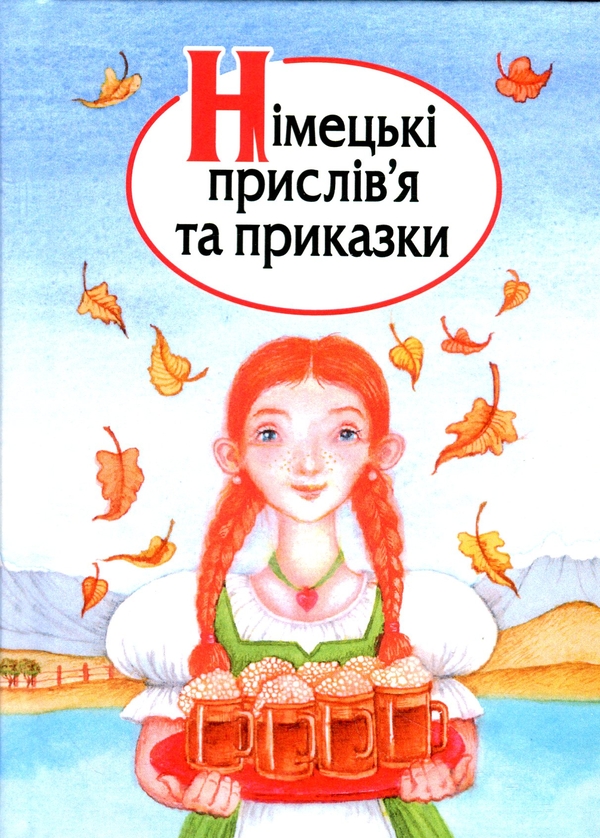 Бумажная книга «Німецькі прислів’я та приказки» - фото №1