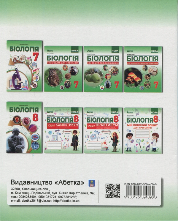 Бумажная книга «Біологія. 8 клас. Зошит-креатикум», автор Валерий Соболь - фото №1