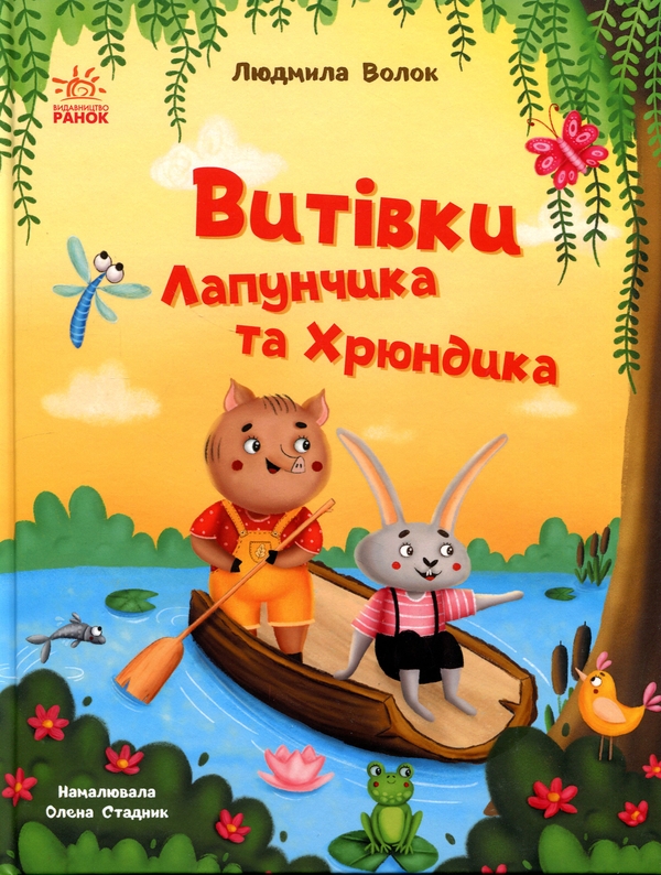 Паперова книга «Витівки Лапунчика та Хрюндика», автор Людмила Волок - фото №1