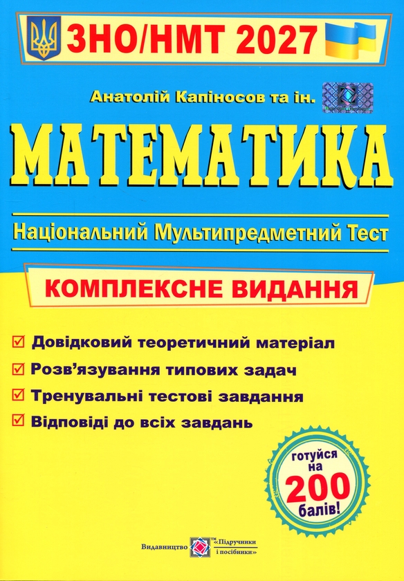 Paper book «Математика. Комплексна підготовка до ЗНО/НМТ 2027», author Anatoliy Kapinosov - фото №1