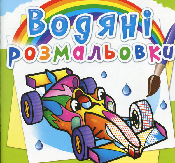 Бумажная книга «Водяні розмальовки. Спортивні машини» - фото №1