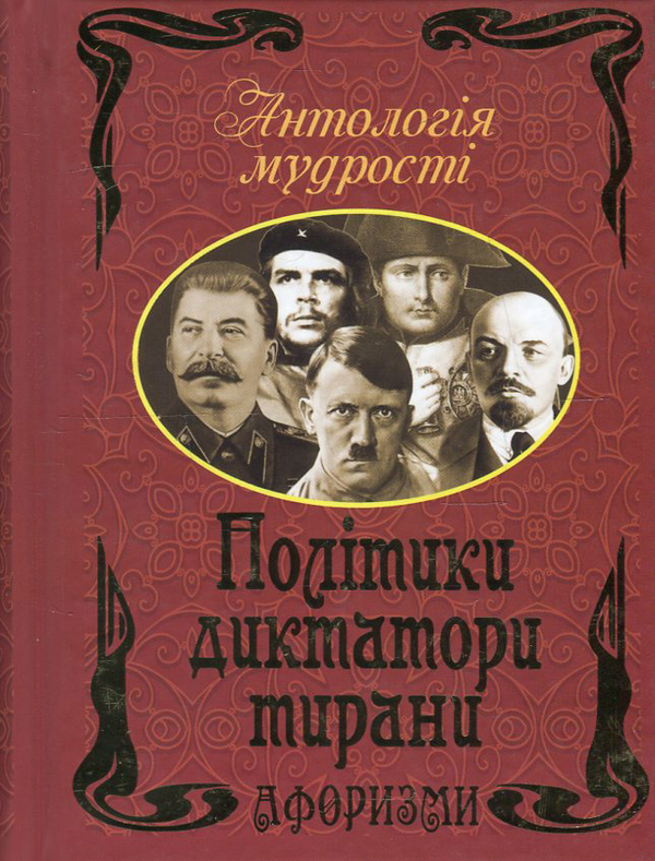 Книга Політики, диктатори, тирани. Афоризми та крилаті...
