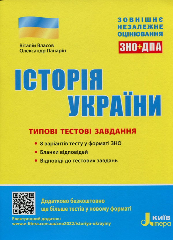 [object Object] «ЗНО 2023. Типові тестові завдання Історія України», авторів Віталій Власов, Олександр Панарін - фото №1