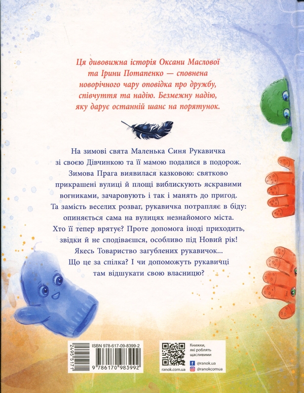 Бумажная книга «Товариство загублених рукавичок
», автор Оксана Маслова - фото №1