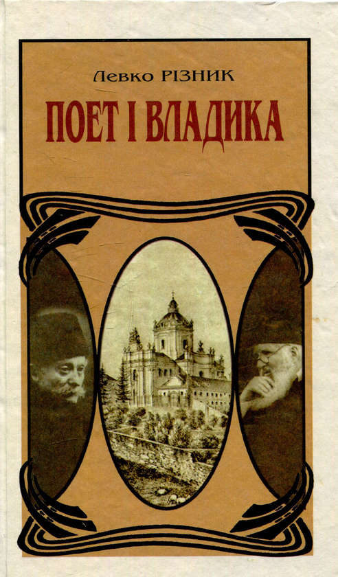 [object Object] «Поет і владика», автор Левко Ризнык - фото №1