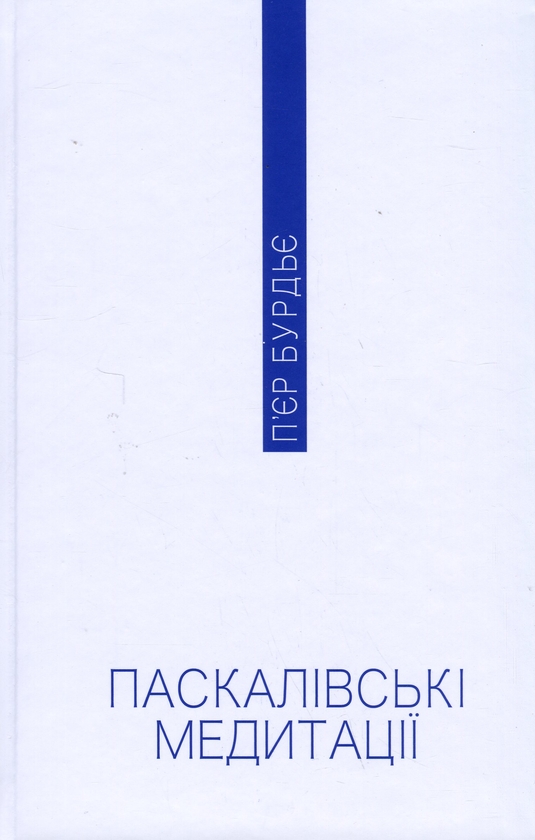 Бумажная книга «Паскалівські медитації», автор Пьер Бурдье - фото №1