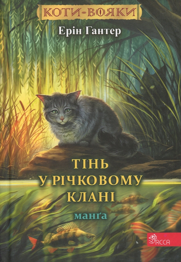Бумажная книга «Коти-вояки. Манґа. Тінь у Річковому клані», автор Эрин Хантер - фото №1