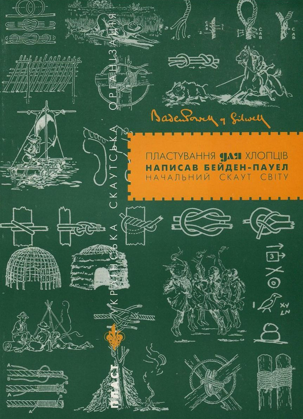 [object Object] «Пластування для хлопців», автор Роберт Бейден-Пауел - фото №1
