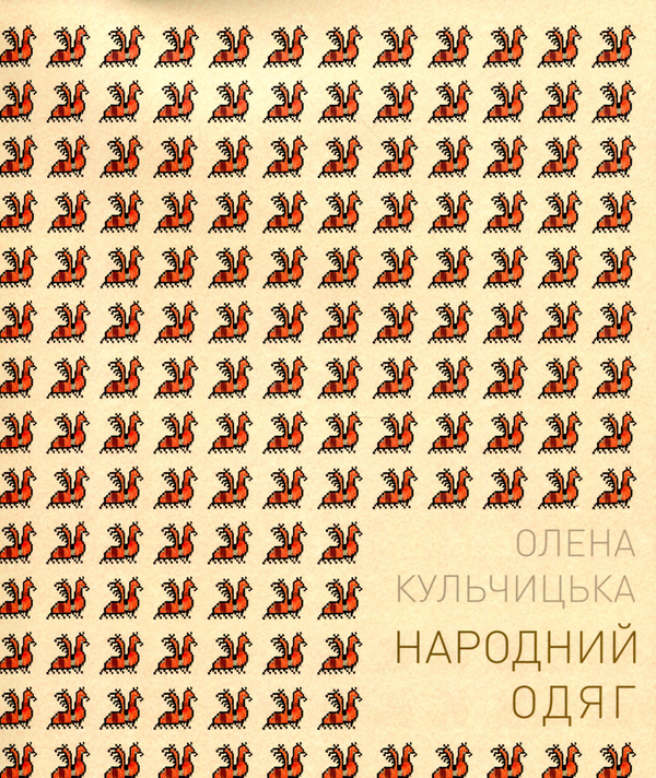 Паперова книга «Народний одяг західних областей України», автор Олена Кульчицька - фото №1