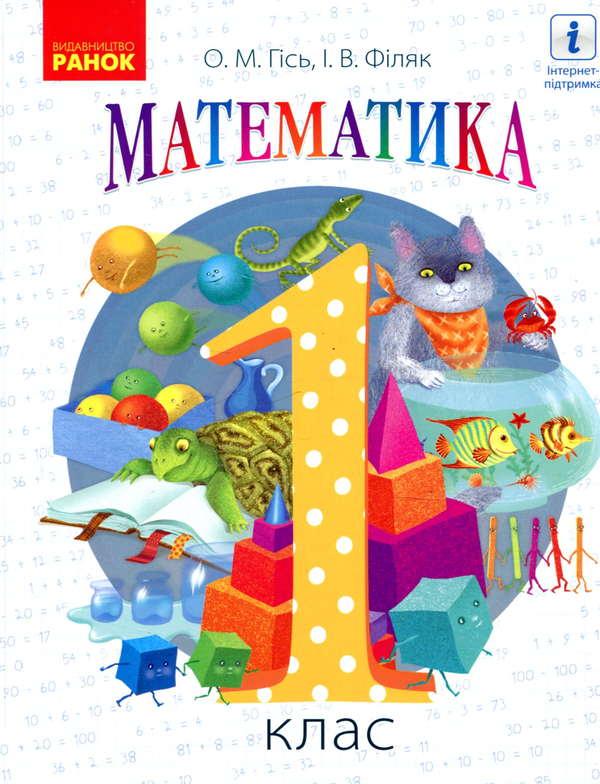 Математика. 1 клас. Підручник для ЗНЗ. Частина 1