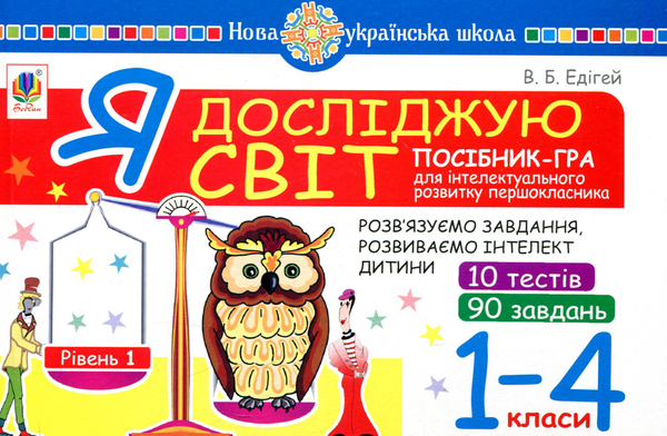 [object Object] «Я досліджую світ. 1-4 класи. Посібник-гра для інтелектуального розвитку школяра. Рівень 1», автор Валерий Эдигей - фото №1