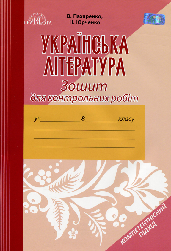 [object Object] «Українська література. Зошит для контрольних робіт. 8 клас», авторів Наталия Юрченко, Василий Пахаренко - фото №1