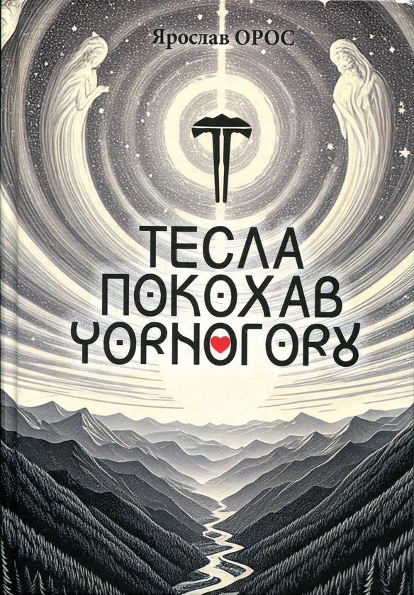 Бумажная книга «Тесла покохав Чорнугору», автор Ярослав Орос - фото №1