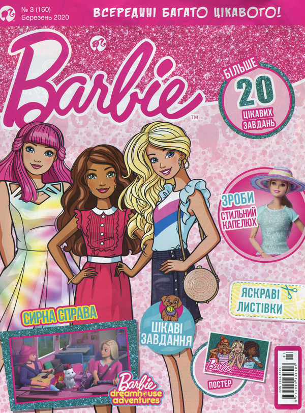 Бумажная книга «Журнал Barbie №03 (160), березень 2020 (+ вкладення)» - фото №1