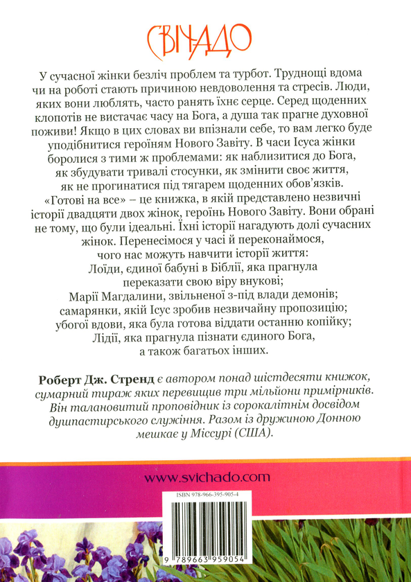 [object Object] «Готові на все. Жінки Нового Завіту», автор Роберт Стренд - фото №2 - мініатюра