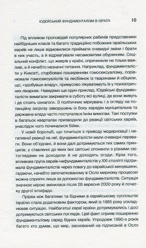 Паперова книга «Юдейський фундаменталізм в Ізраїлі», авторів Ізраель Шахак, Нортон Мезвінскі - фото №1