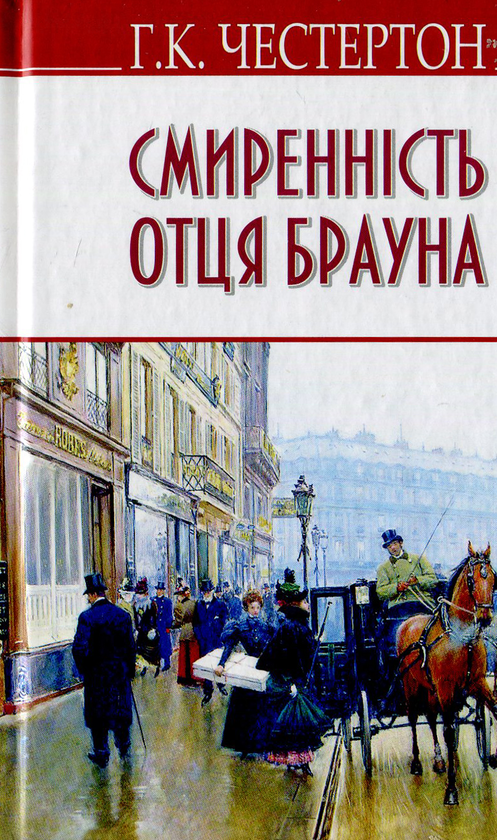 Бумажная книга «Смиренність отця Брауна», автор Гилберт Кит Честертон - фото №1