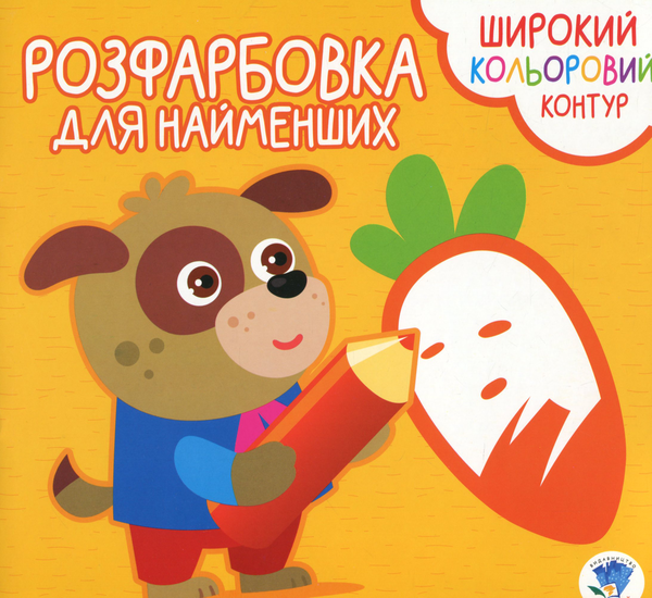 Книга Розфарбовка для малят. Вірні друзі