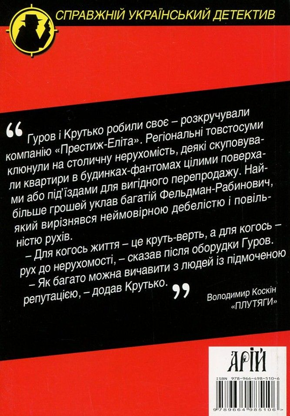 Паперова книга «Плутяги», автор Володимир Коскін - фото №1
