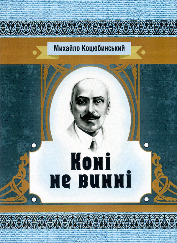 Коні не винні