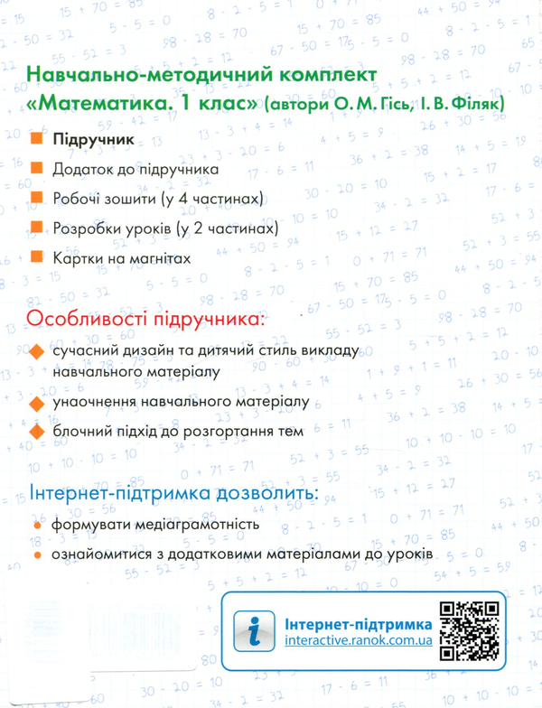 Бумажная книга «Математика. 1 клас», авторов Ольга Гись, Ирина Филяк - фото №1