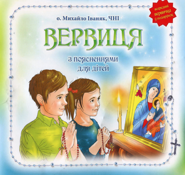 Бумажная книга «Вервиця для дітей», автор Михаил Иваняк - фото №1