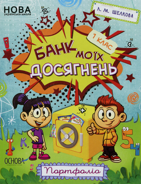 Бумажная книга «Банк моїх досягнень. Портфоліо. 1 клас», автор Лариса Шелкова - фото №1