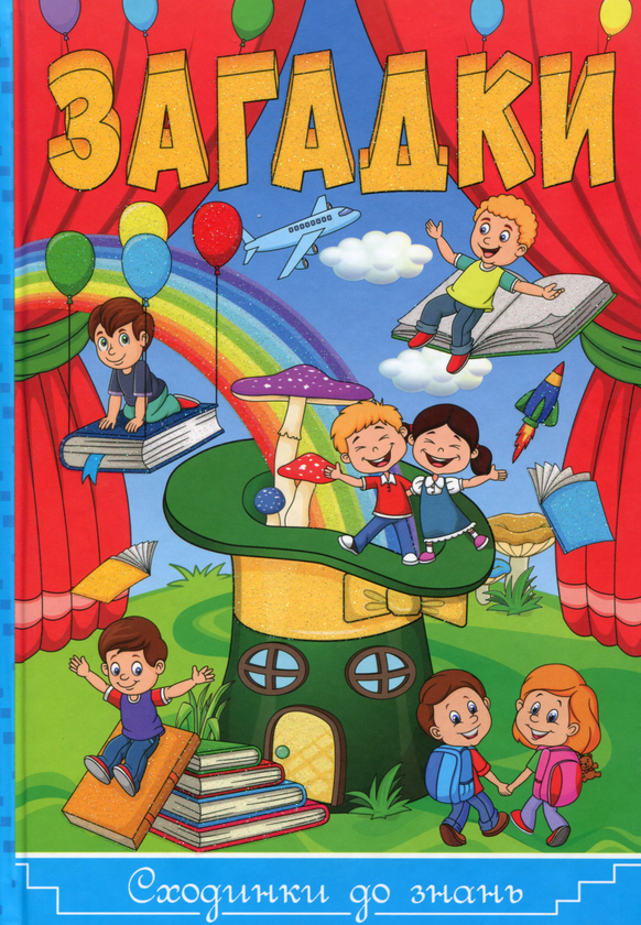Книга Загадки. Сходинки до знань