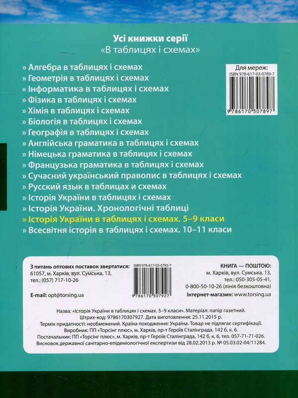 Бумажная книга «Історія України в таблицях і схемах. 5-9 класи», автор Людмила Дух - фото №1