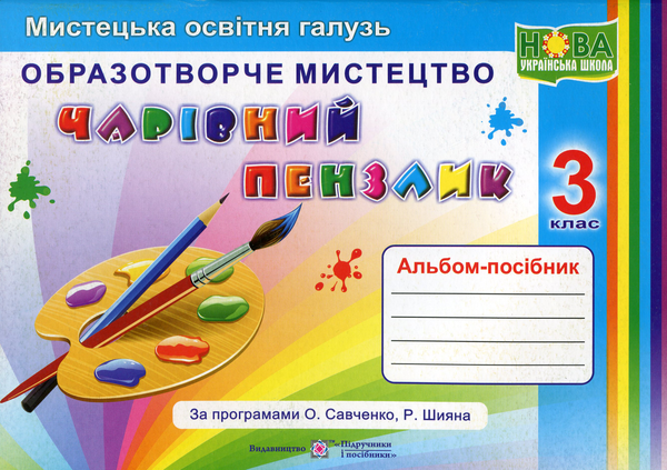 [object Object] «Чарівний пензлик. Альбом-посібник з образотворчого мистецтва. 3 клас», авторів Анжела Бровченко, Наталія Копитіна - фото №1