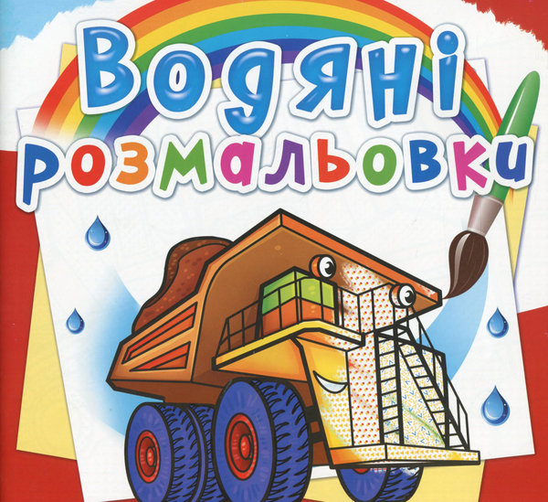 Книга Водяні розмальовки. Гігантські машини