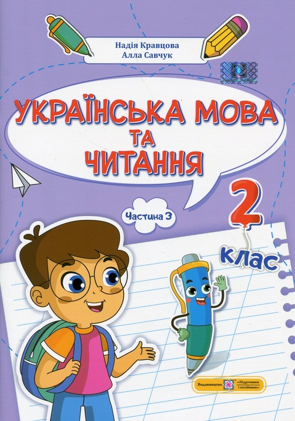 [object Object] «Українська мова та читання. 2 клас. Навчальний посібник у 4-ьох частинах. Частина 3», авторів Надія Кравцова, Алла Савчук - фото №1