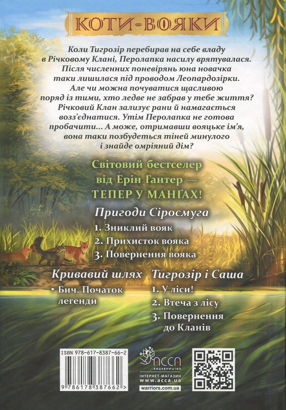 Бумажная книга «Коти-вояки. Манґа. Тінь у Річковому клані», автор Эрин Хантер - фото №1