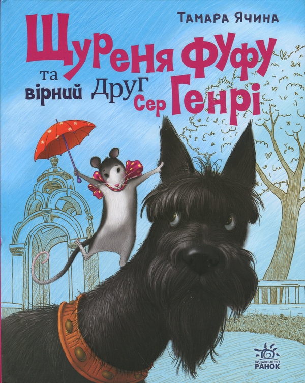 Бумажная книга «Щуреня Фуфу та вірний друг Сер Генрі», автор Тамара Ячина - фото №1