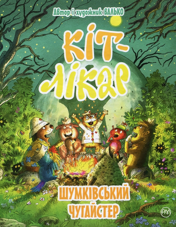 Бумажная книга «Кіт-лікар. Книга 3. Шумківський чугайстер», автор Валько - фото №1