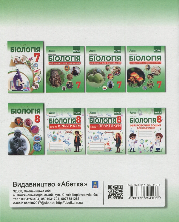Бумажная книга «Біологія. 8 клас. Зошит-компетикум», автор Валерий Соболь - фото №1