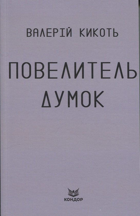 Книга Повелитель думок